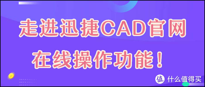 走进CAD在线操作功能！