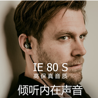 森海塞尔 IE80S 入耳式耳机使用感受(优点|缺点|做工|佩戴)
