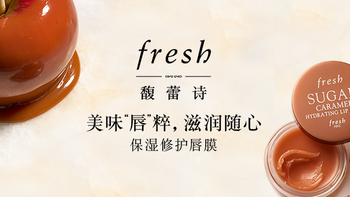 Fresh馥蕾诗保湿修护唇膜（焦糖）体验礼包