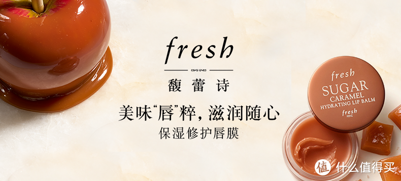 Fresh馥蕾诗保湿修护唇膜（焦糖）体验礼包