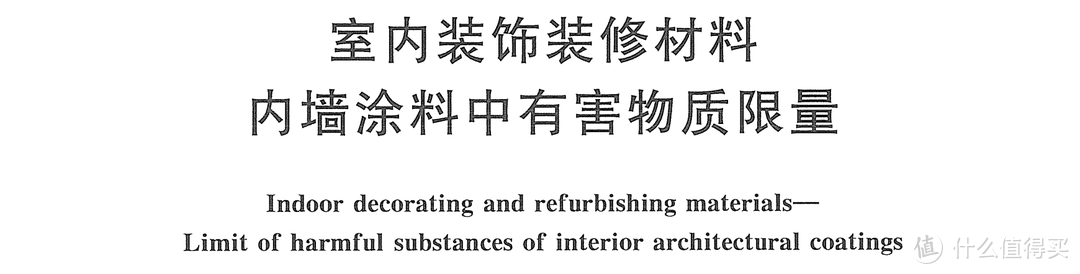▲ 来源于GB 18582-2008 《室内装饰装修材料内墙涂料中有害物质限量》