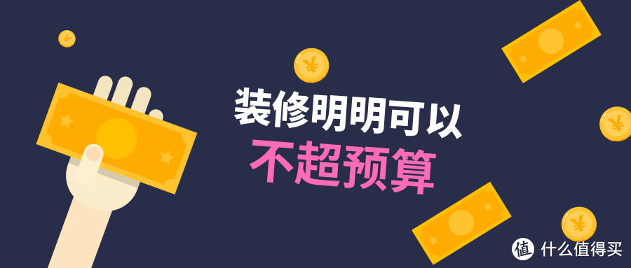 说好的10万拎包入住，最后连硬装都不够？