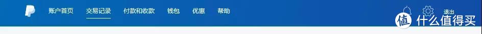 新人攻略：海淘支付工具 PayPal 贝宝 中文国际版 手把手使用教程2018版