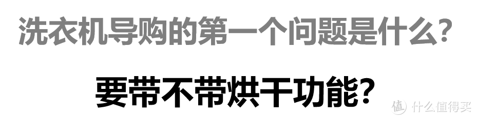 大“洗”之日：洗衣机选购攻略