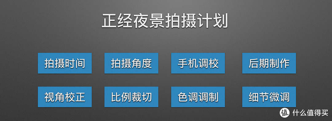 「手机可以这么拍」看完拍的还是烂——夜景手机摄影的正确步骤