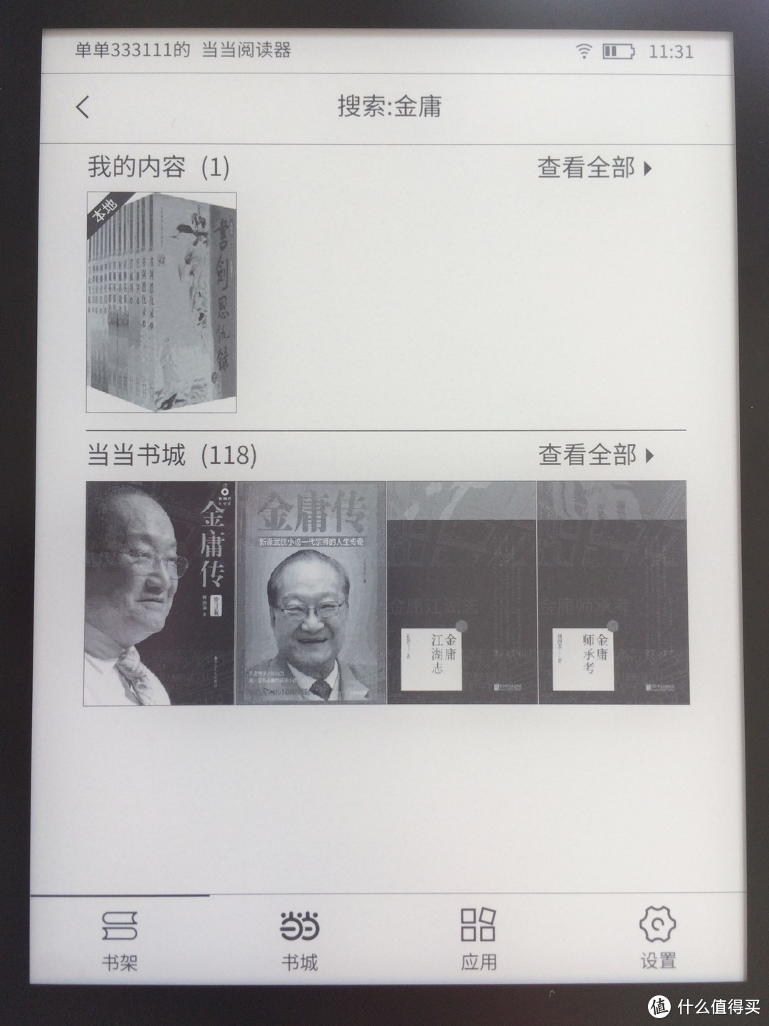 设计制作精良、用起来忘记时间------当当阅读器8评测