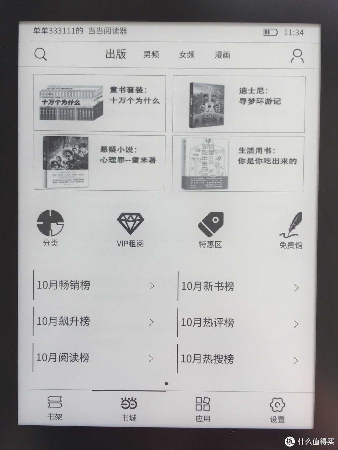 设计制作精良、用起来忘记时间------当当阅读器8评测