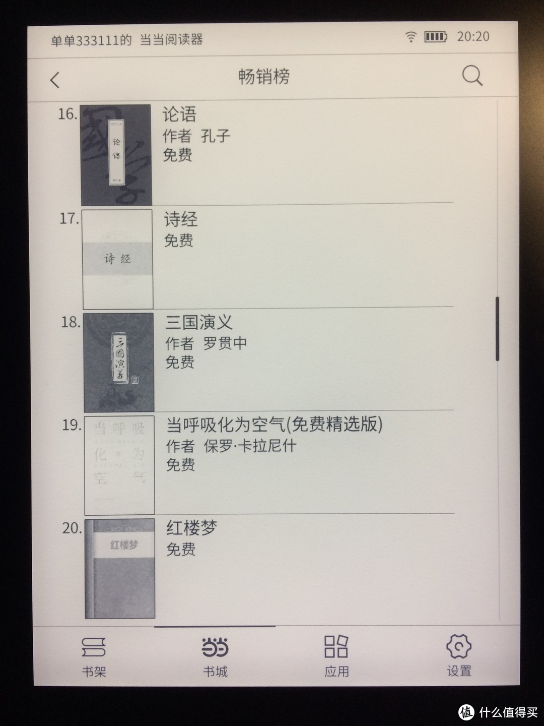 设计制作精良、用起来忘记时间------当当阅读器8评测