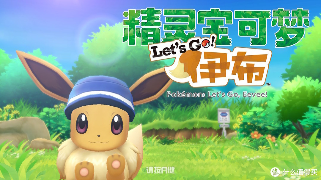 中期进化—Nintendo 任天堂 Switch《精灵宝可梦 Let's Go》评测