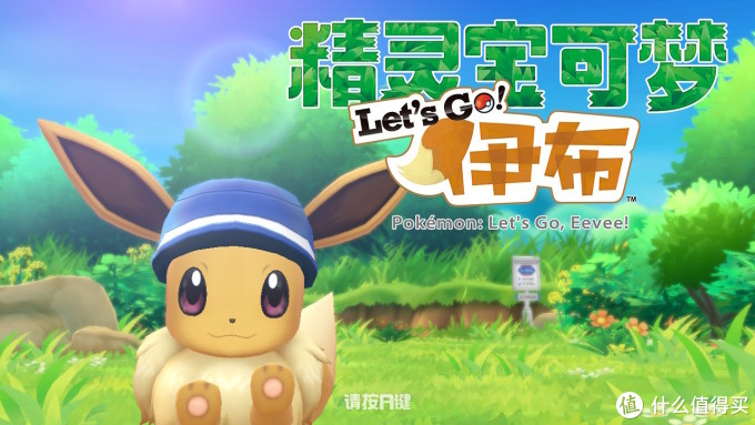 中期进化—Nintendo 任天堂 Switch《精灵宝可梦 Let's Go》评测
