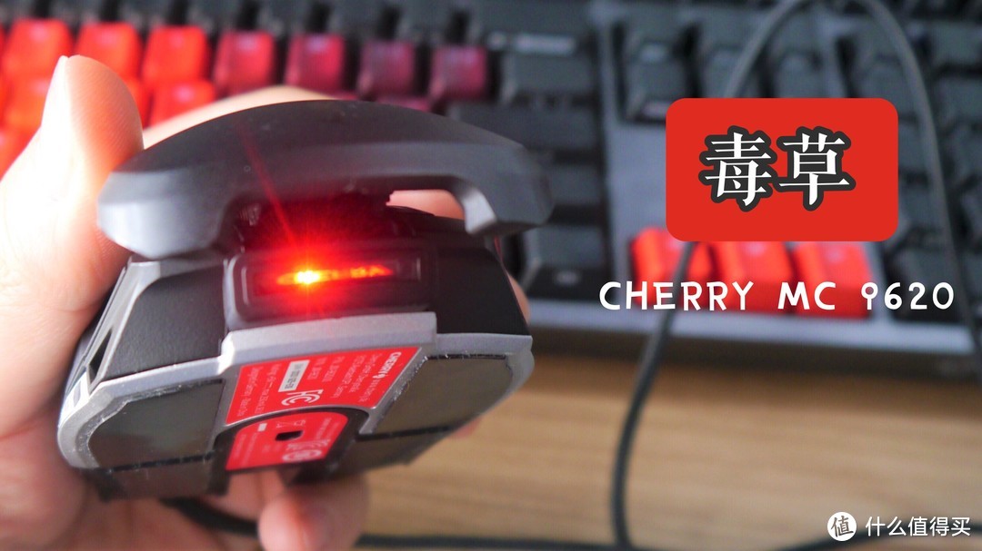 开毒种草 | Cherry首款游戏鼠标 MC 9620入手评测，它为了你的信仰准备了镭射灯