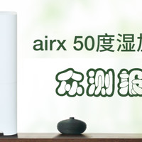 airx 50度湿 智能无雾加湿器---众测报告