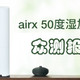 airx 50度湿 智能无雾加湿器---众测报告