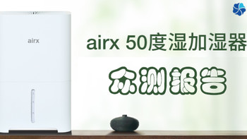 airx 50度湿 智能无雾加湿器---众测报告