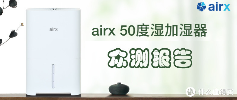 airx 50度湿 智能无雾加湿器---众测报告