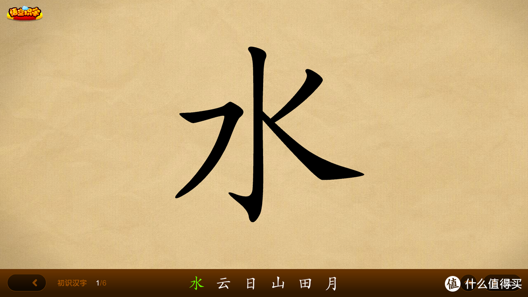 初识汉字，标准的楷书