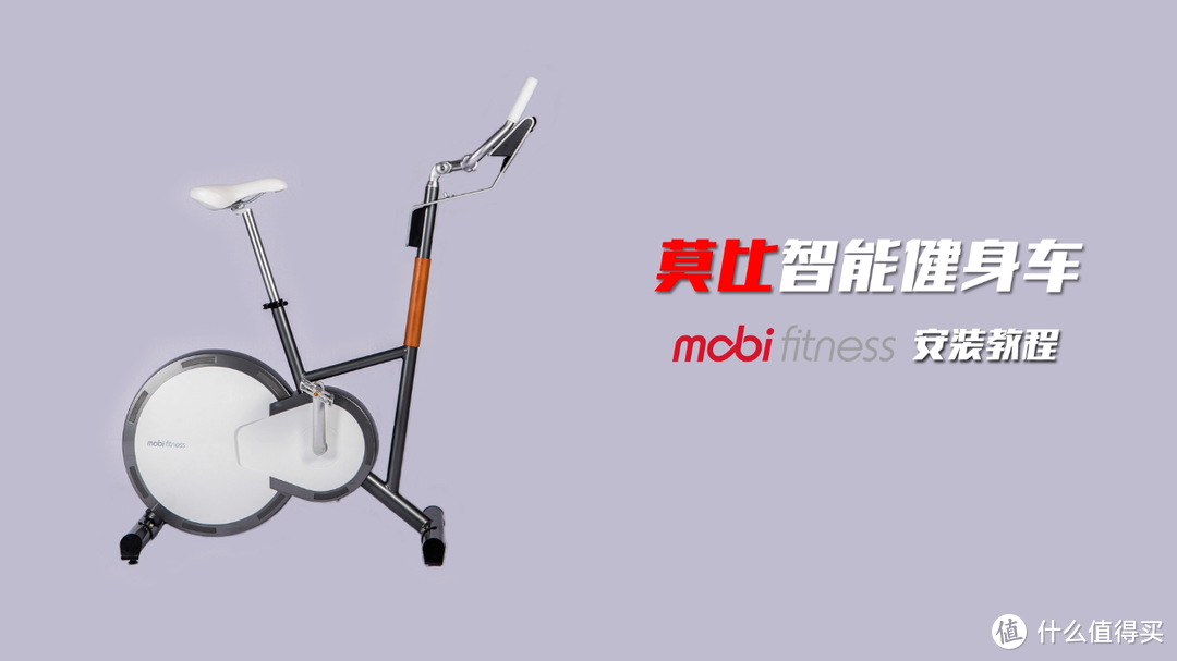 家里的mini健身房，从此健身不求人——mobifitness 动感智能健身车众测报告