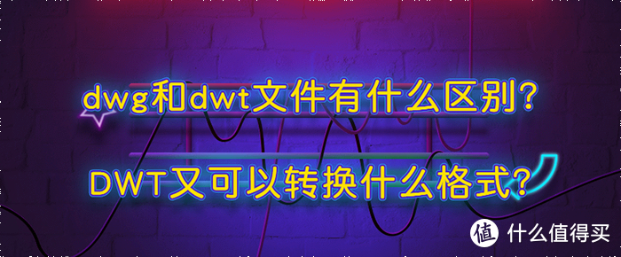 dwg和dwt文件有什么区别？DWT又可以转换什么格式？