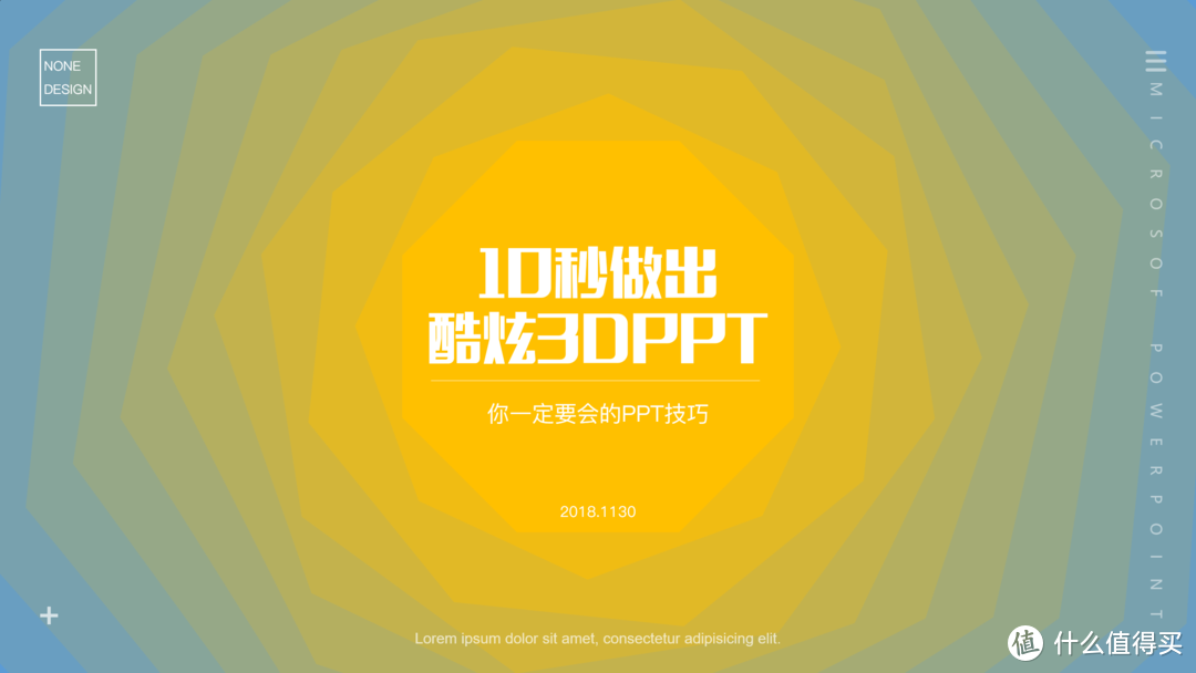 PPT总是平淡无奇？10秒钟就能做出的3D立体PPT了解一下