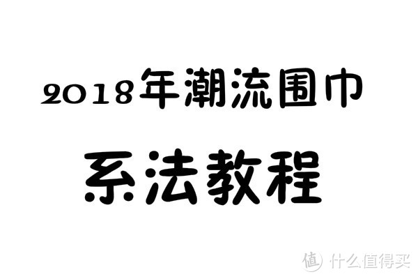 今年超火的围巾穿搭指南和系法教程，教你如何用围巾提升时髦度