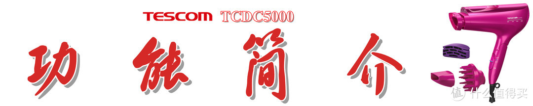 保湿不干燥，柔顺不毛糙：Tescom TCDC5000 电吹风机上手体验