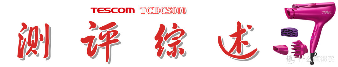 保湿不干燥，柔顺不毛糙：Tescom TCDC5000 电吹风机上手体验