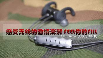 感受无线的激情澎湃 FEEL你的FIIL