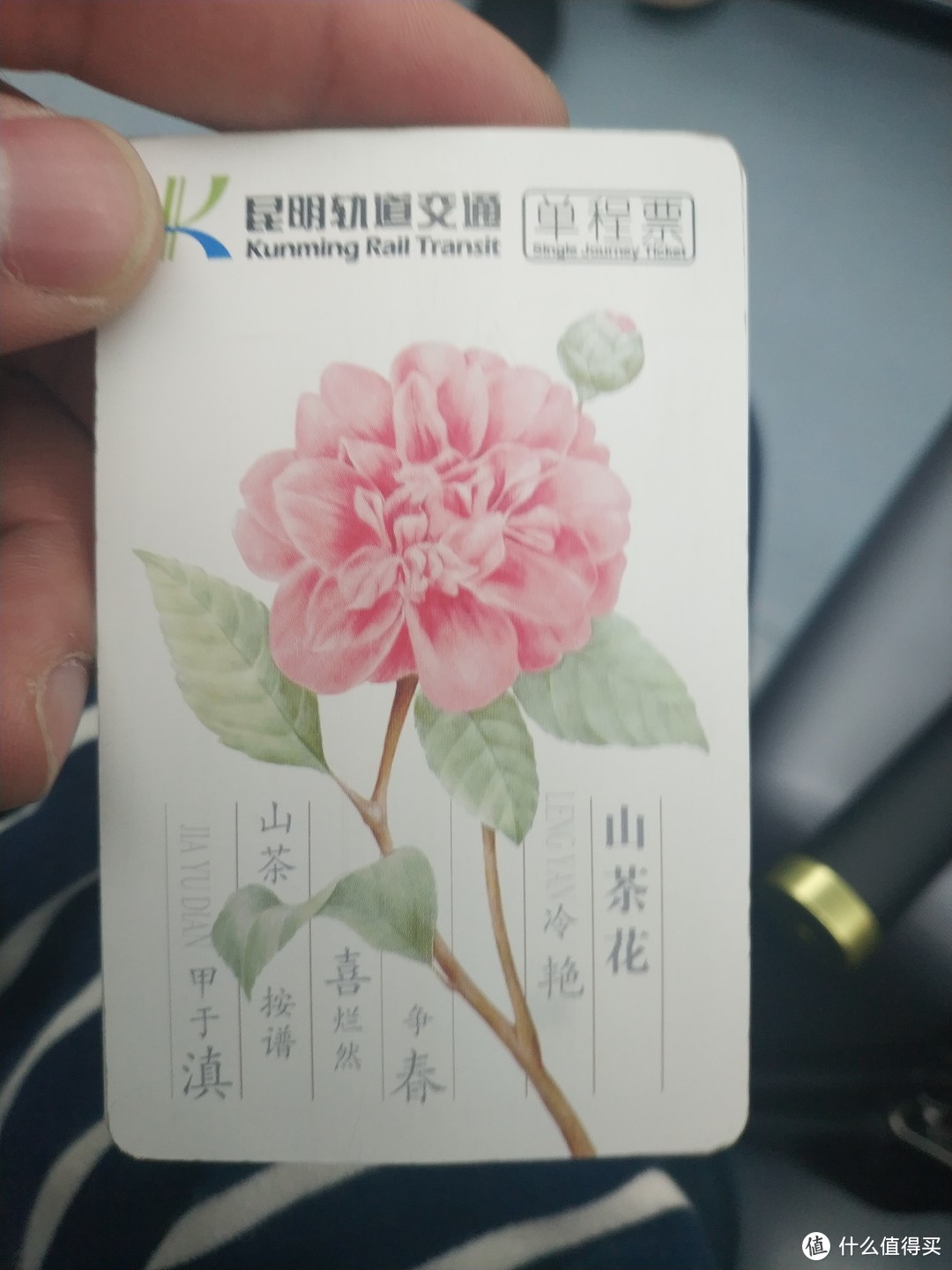 地铁票还是很有昆明特色的。