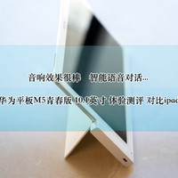 音响效果很棒，智能语音对话：华为平板M5青春版 10.1英寸 体验测评 对比ipad