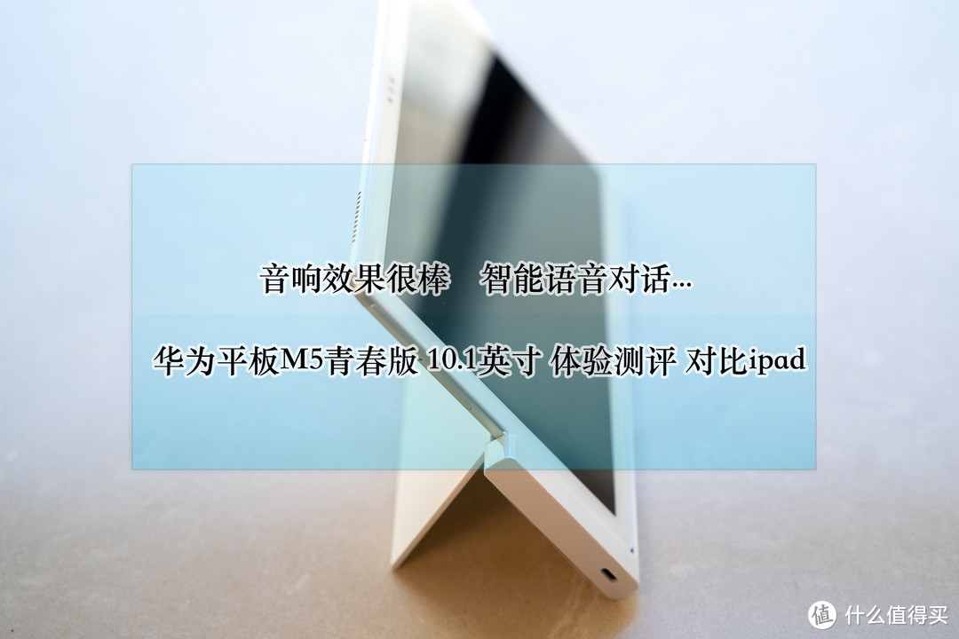 音响效果很棒，智能语音对话：华为平板M5青春版 10.1英寸 体验测评 对比ipad