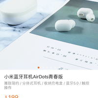 小米AirDots蓝牙耳机购买过程(价格|品牌|供货量)