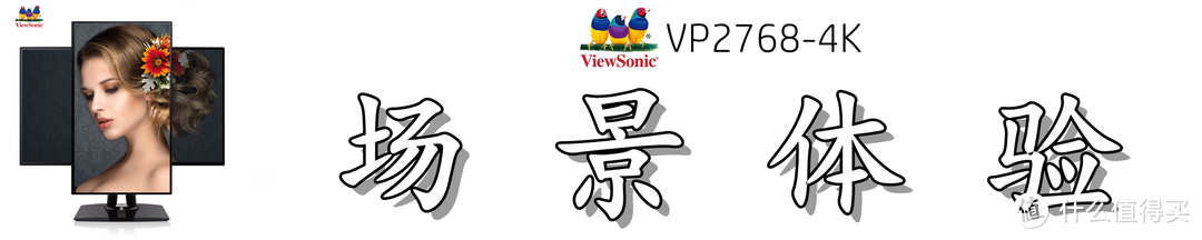 屏幕如此细腻，色彩颇为动人：优派（ViewSonic）VP2768-4K 显示器深度测评