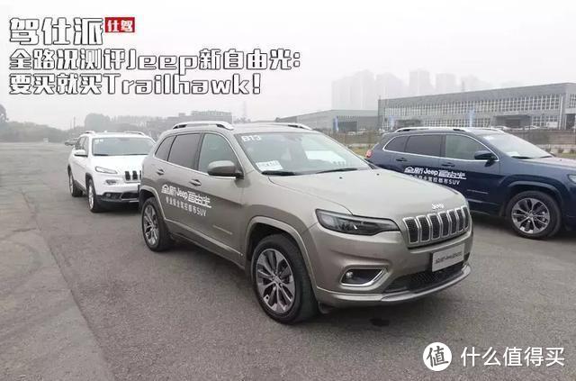 全路况测评Jeep新自由光：要买就买Trailhawk！