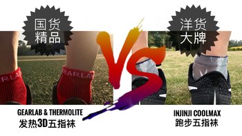 国货精品 Gearlab&Thermolite 发热3D五指袜 VS 洋货大牌 Injinji CoolMax 跑步五指袜