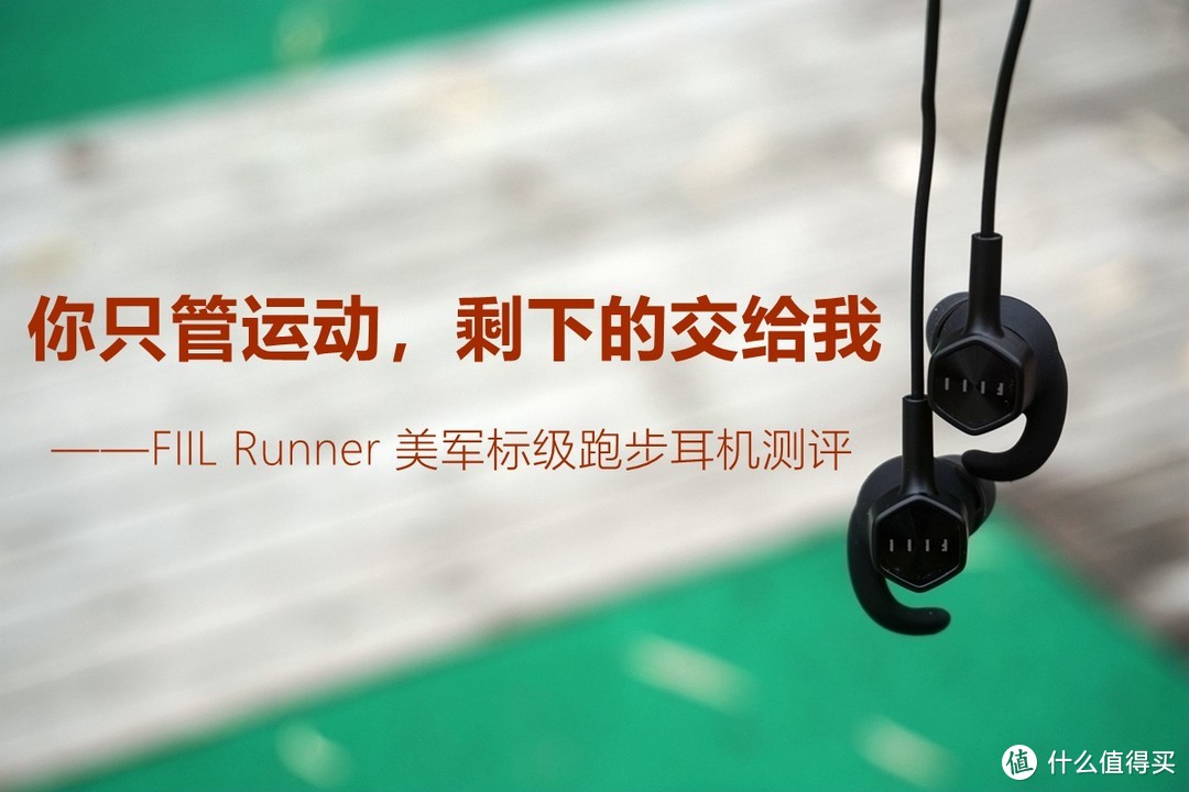 你只管运动，剩下的交给我——FIIL Runner 美军标级跑步耳机测评