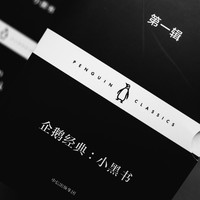 《企鹅经典：小黑书》书籍外观展示(书套|版本|目录|防伪码|介绍页)