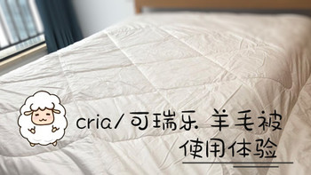 薅一床大羊毛的体验：详测cria/可瑞乐羊毛被