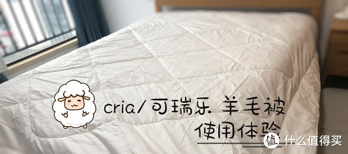 漂洋过海来看你：一条神奇会呼吸的被子！CRIA可瑞乐新西兰羊毛被