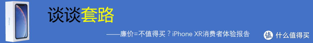 廉价=不值得买？iPhone XR消费者体验