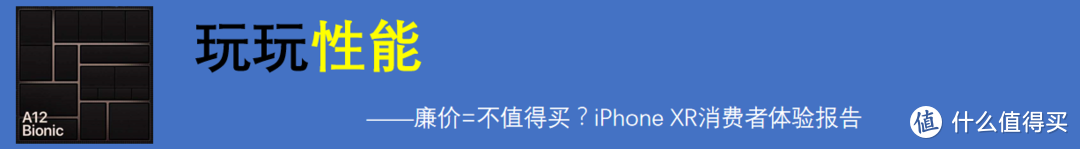 廉价=不值得买？iPhone XR消费者体验