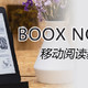  电子书新秀BOOX NOVA，让阅读成为习惯　