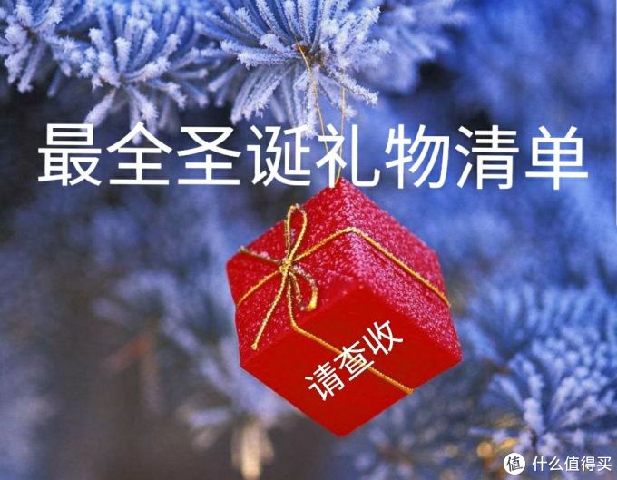女友美滋滋の最全圣诞礼物清单已备好,敬请查收。