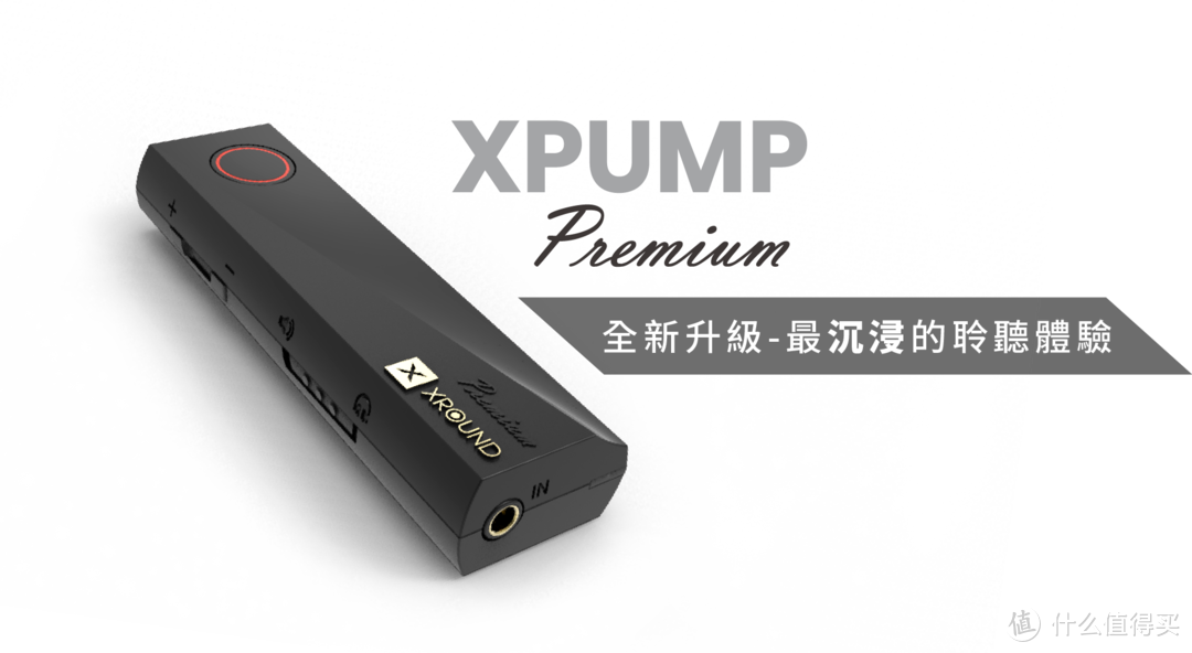 更迷你的家庭影院！？评测 XROUND XPUMP 3D智能环绕声效引擎