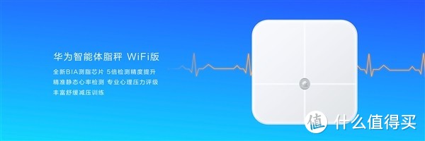 华为推出智能体脂秤WiFi版：可检测心理压力等级