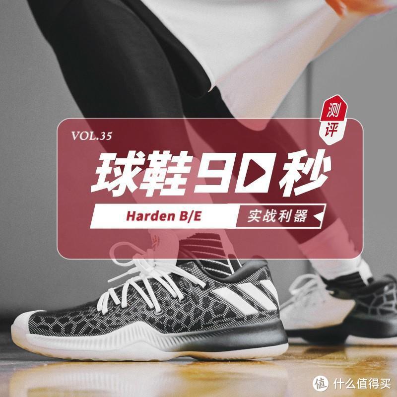 球鞋90秒第三十五期— 完美延续 HARDEN B/E