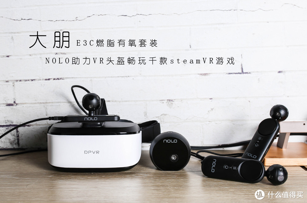 大朋E3C燃脂有氧套装 NOLO助力头盔畅玩steam VR游戏