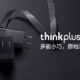 Thinkplus 口红电源——生产力工具OR鸡肋？