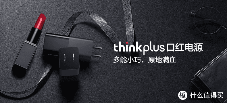 Thinkplus 口红电源——生产力工具OR鸡肋？