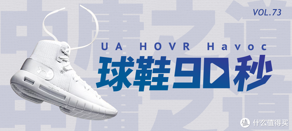 球鞋90秒第七十三期——UA HOVR Havoc