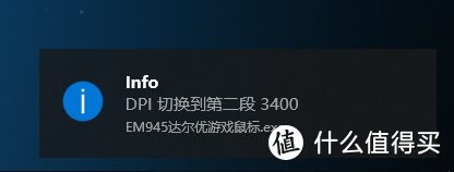 切换DPI还有消息提示，我觉得这是一个非常好的设计，很多时候并不知道自己把DPI调到了哪个档位，有了这个提示就能一清二楚了。